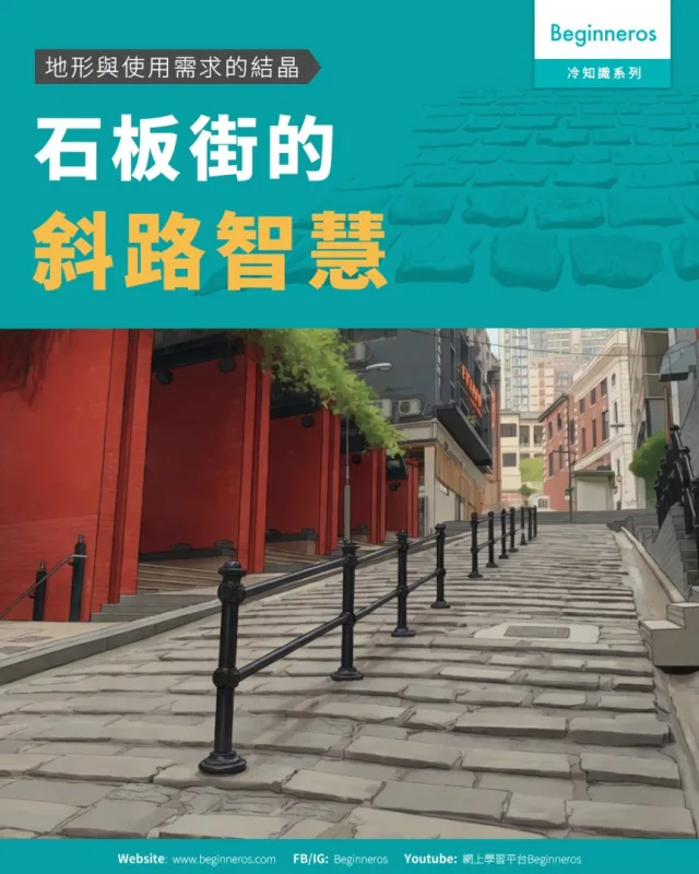 【地形與使用需求的結晶︱#石板街的斜路智慧】