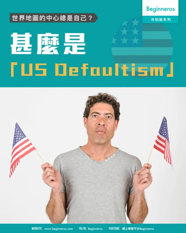 【世界地圖的中心總是自己？｜什麼是「US Defaultism」】