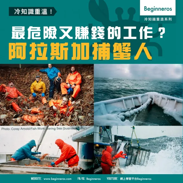 【動物冷知識】最危險又賺錢的工作？阿拉斯加捕蟹人