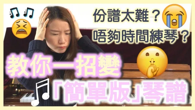 鋼琴教學︱新手必修課︱簡化琴譜的方法