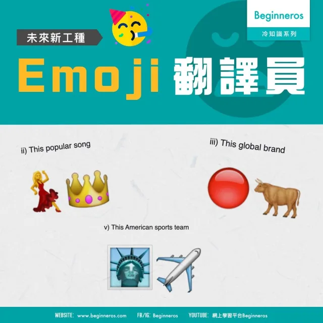 【職場冷知識】Emoji翻譯員