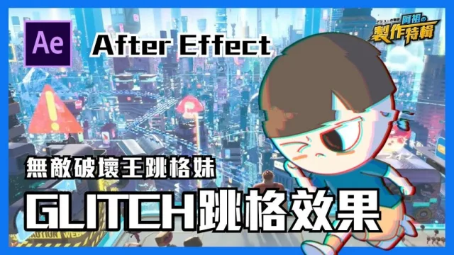 After effect教學︱動畫技巧教學
