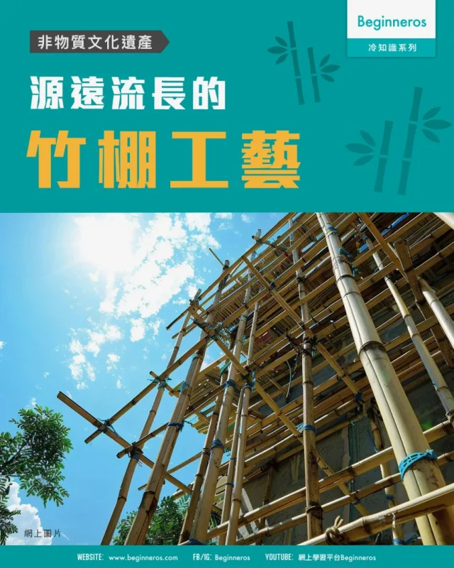 【非物質文化遺產︱#源遠流長的竹棚工藝】