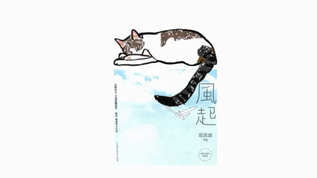 書本介紹︱堀辰雄《風起》