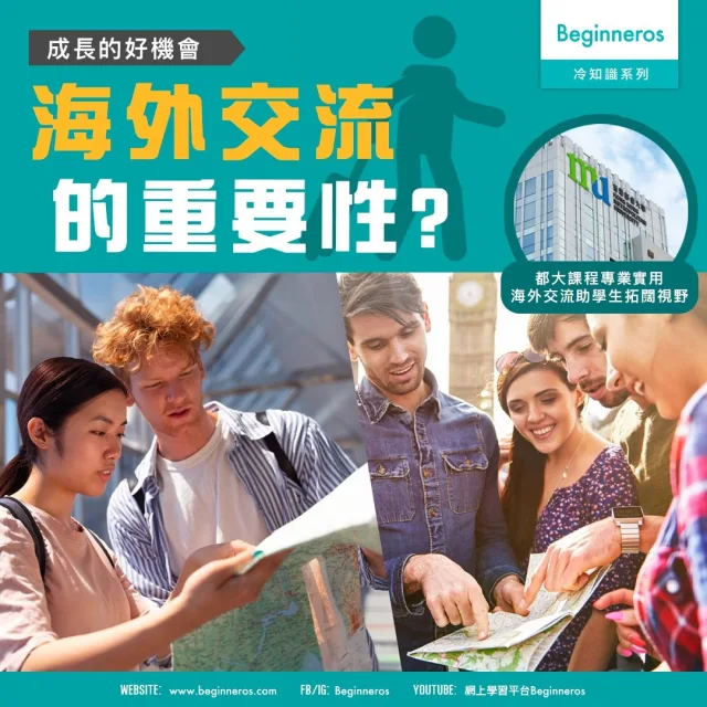 【世界冷知識】海外交流的重要性
