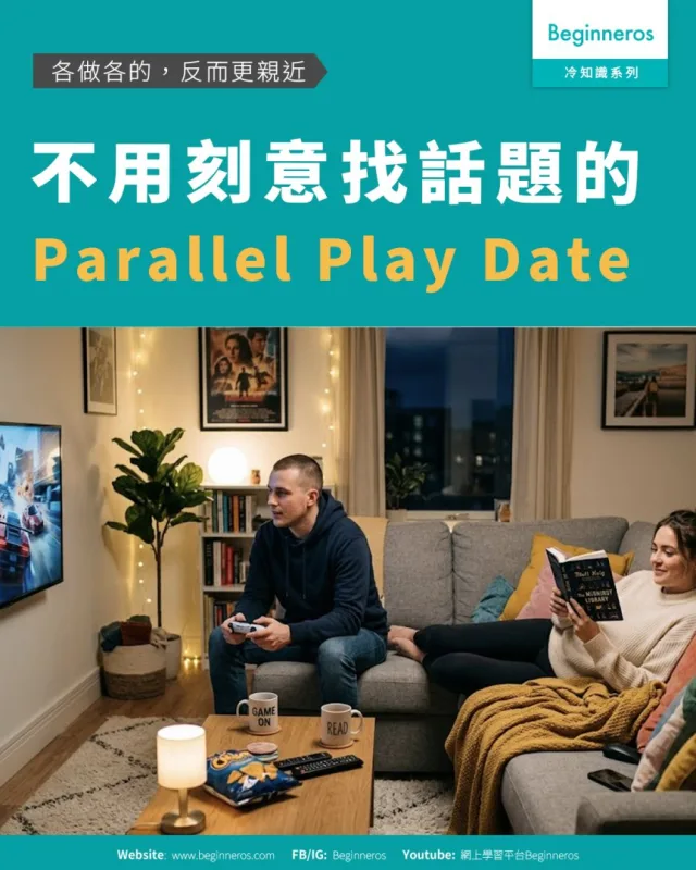 【各做各的，反而更親近｜不用刻意找話題的Parallel Play Date】