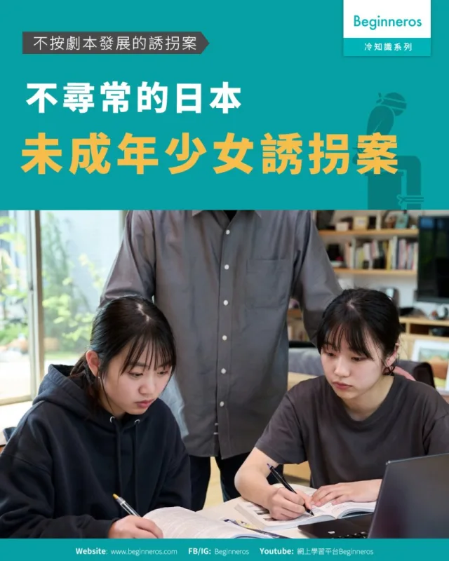 【不按劇本發展的誘拐案︱#一名中年男士與兩名離家出走的未成年少女】