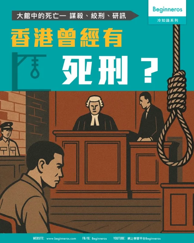 【香港死刑的歷史︱大館中的死亡&mdash; 謀殺、絞刑、研訊】