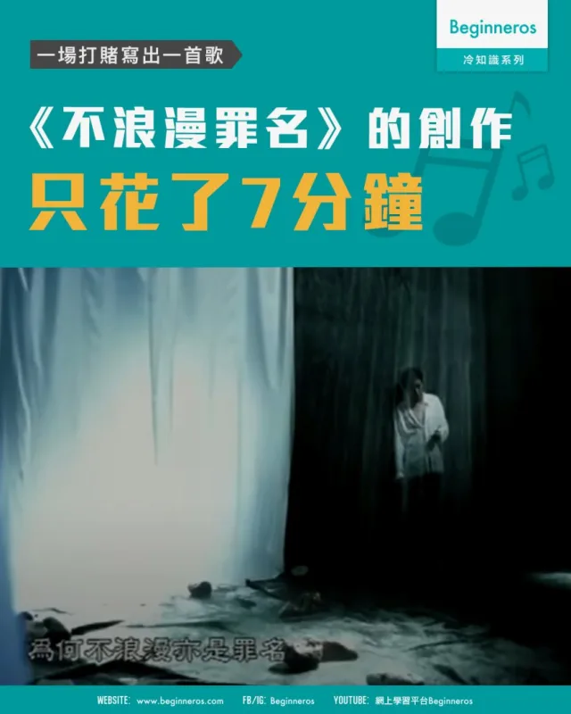 【一場打賭寫出一首歌｜#《不浪漫罪名》的創作只花了7分鐘】