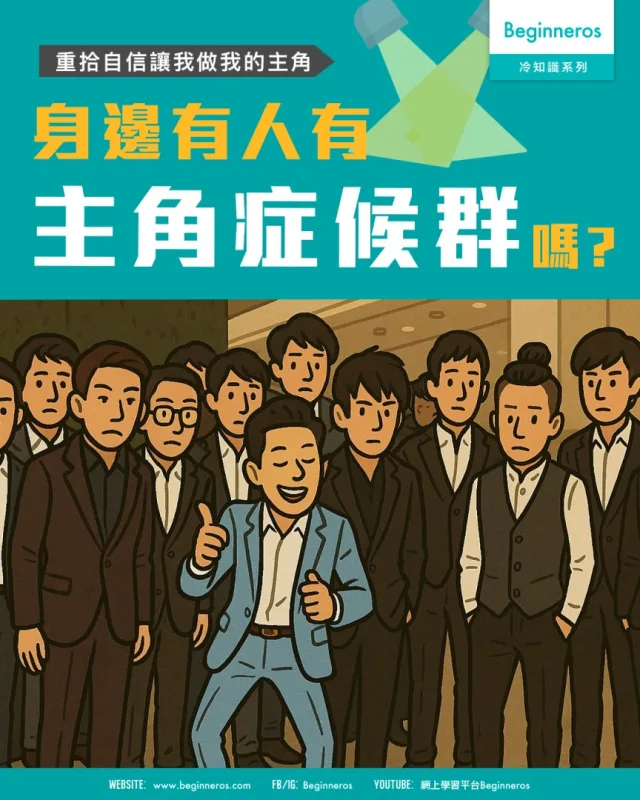 【重拾自信讓我做我的主角｜主角症候群】