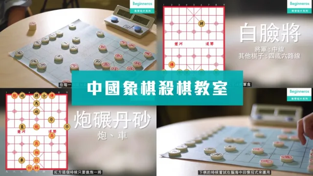 中國象棋殺棋教學