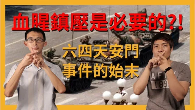 國際時事分析｜六四天安門事件的始末