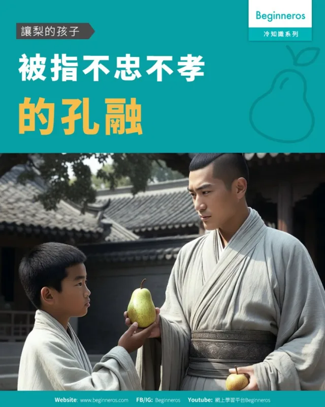 【讓梨的孩子︱被指不忠不孝的孔融】