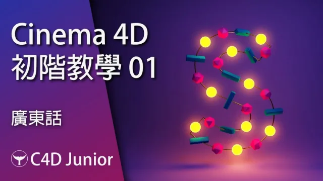 After Effects 初階教學︱Cinema 4D