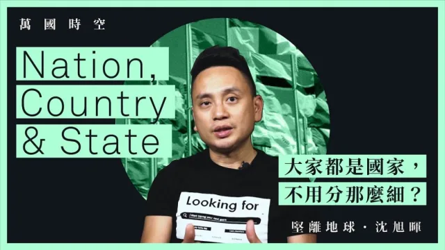 政治入門︱了解國際關係 : Nation, Country 和&nbsp;State 的分別