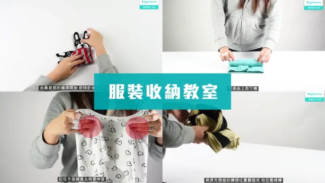 服裝收納教學