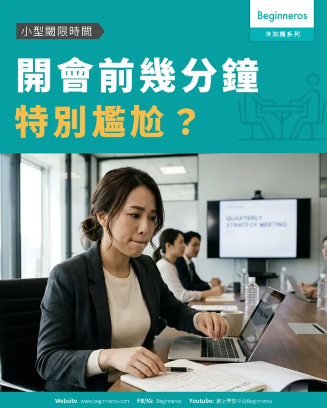 【小型閾限時間︱開會前幾分鐘特別尷尬？】