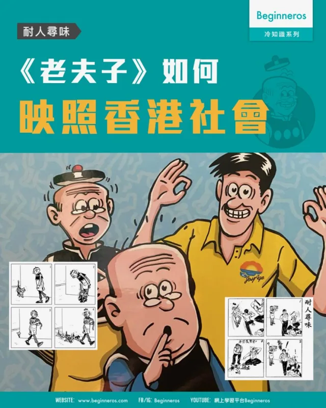 【耐人尋味｜《老夫子》如何映照香港社會】