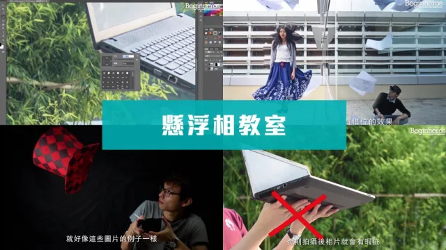 懸浮相教學