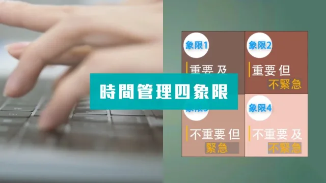 時間管理四象限