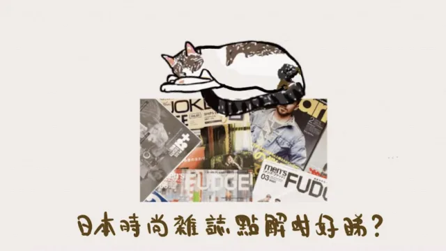 書本介紹︱日本時尚雜誌