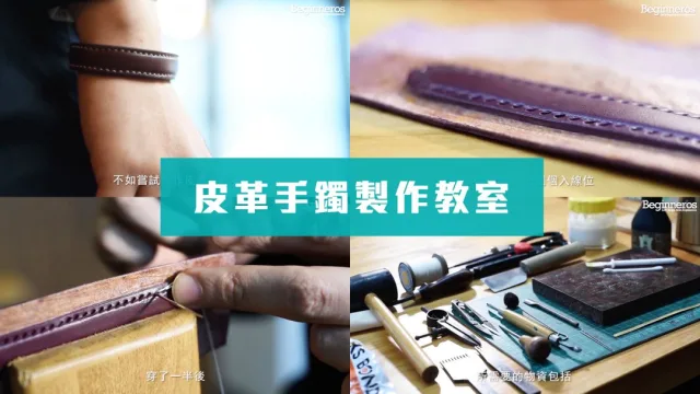 皮革手鐲製作