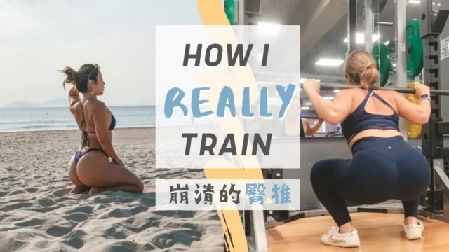 重訓系列︱翹臀訓練教學
