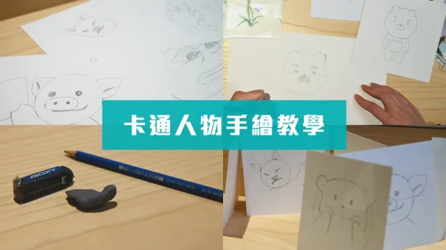 卡通人物手繪教學