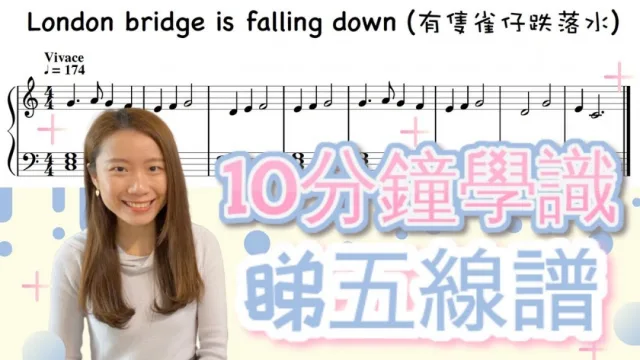 鋼琴教學︱新手必修課︱10分鐘學懂看五線譜