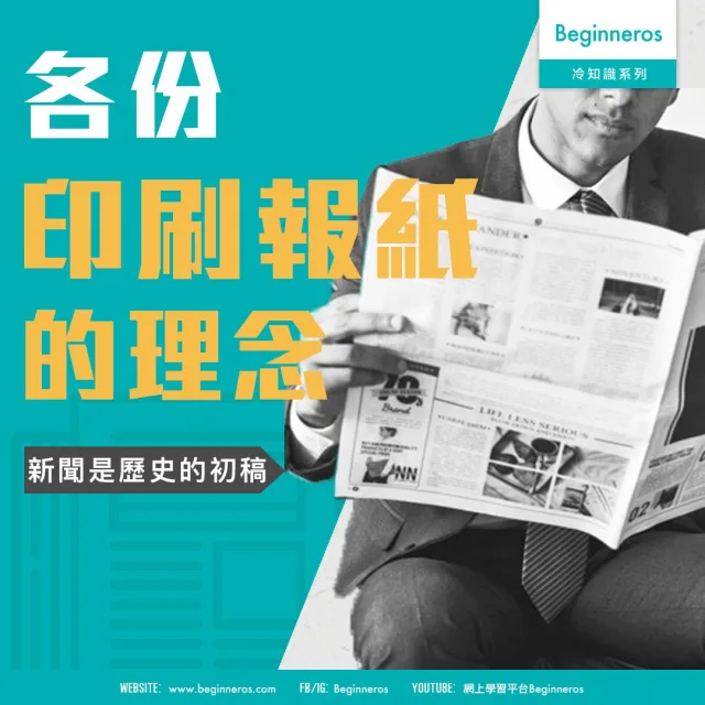 【香港冷知識】各份印刷報紙的理念