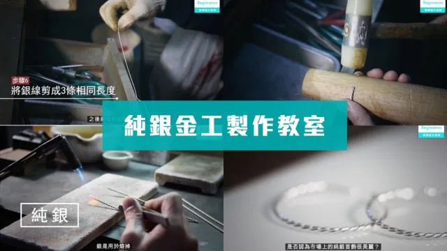 純銀金工製作