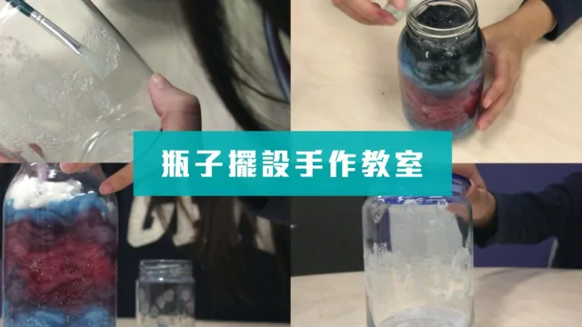 瓶子擺設手作教學