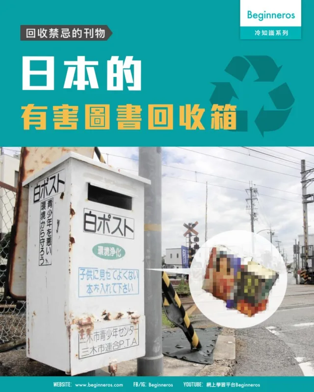 【回收禁忌的刊物︱日本「有害圖書回收箱」】