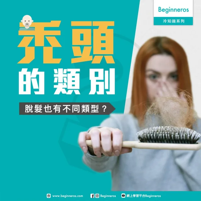 【健康冷知識】禿頭的類別？