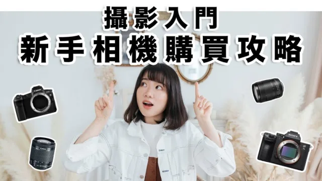 攝影教學︱如何挑選適合自己的攝影器材？