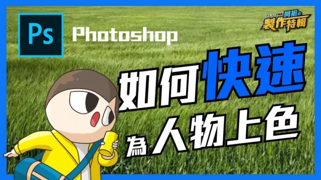 Photoshop電繪入門︱快速上色及燈光陰影教學