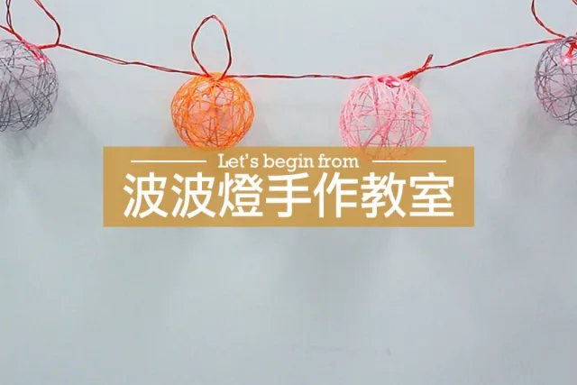 波波燈手作教學