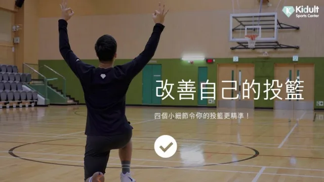 籃球教學︱基礎訓練︱改善投籃和上籃技巧