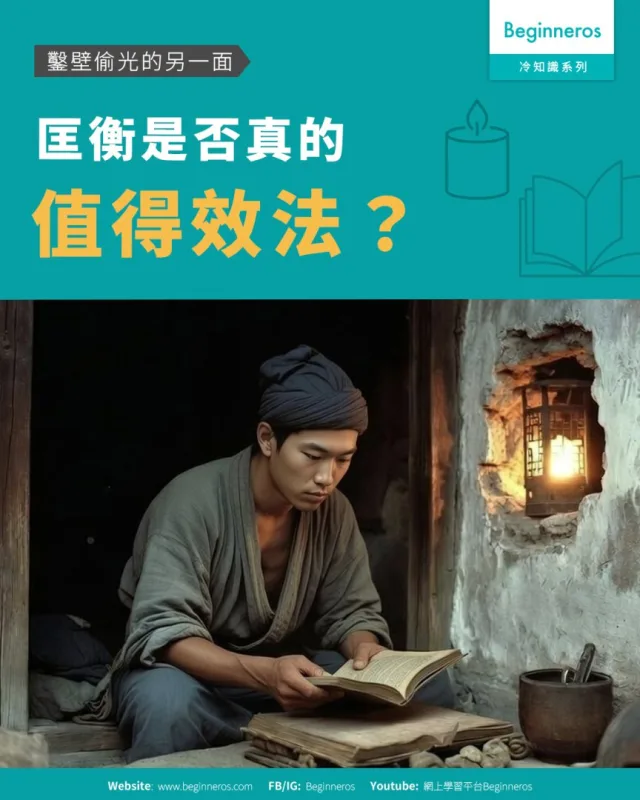 【鑿壁偷光的另一面︱匡衡是否真的值得效法】