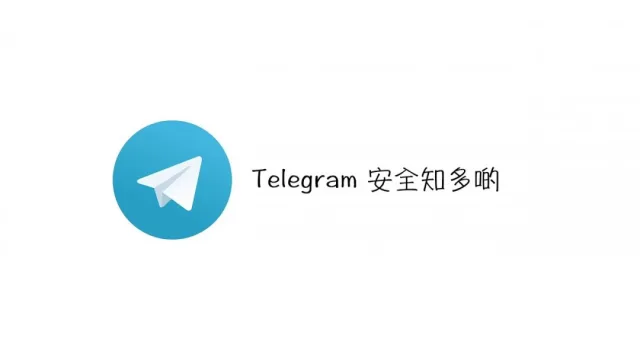 網絡安全｜TG安全知多啲