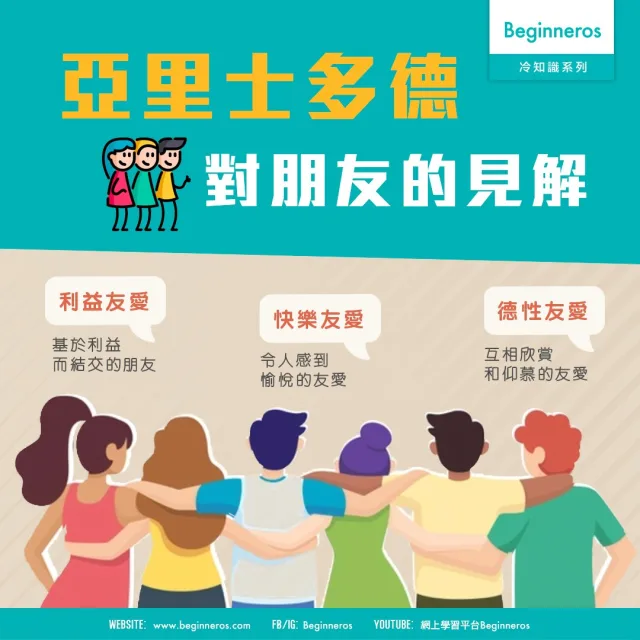 【心理冷知識】來跟亞里士多德學習分辨朋友