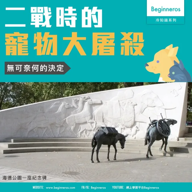 【歷史冷知識】二戰時的寵物大屠殺
