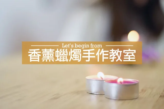 香薰蠟燭手作教學