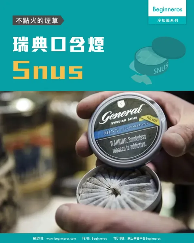 【不點火的煙草｜瑞典口含煙 Snus】