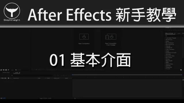 After Effects ︱新手教學系列