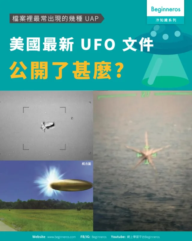 【美國最新 UFO 文件公開了甚麼︱檔案裡最常出現的幾種 UAP】