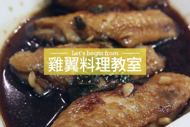 雞翼料理教學