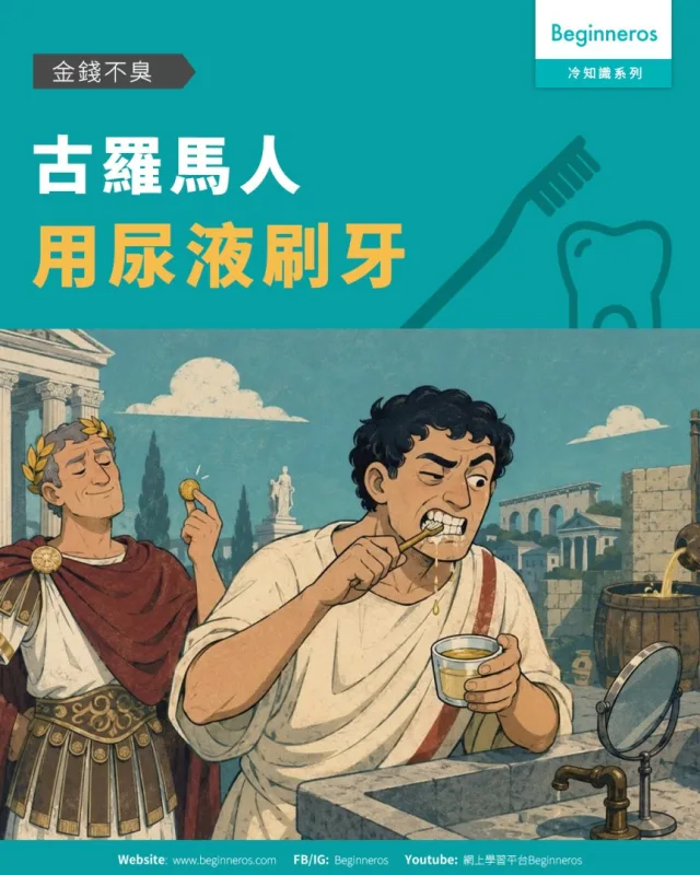 【金錢不臭︱#古羅馬人用尿液刷牙？】