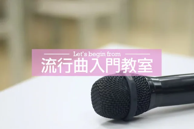 流行曲入門技巧