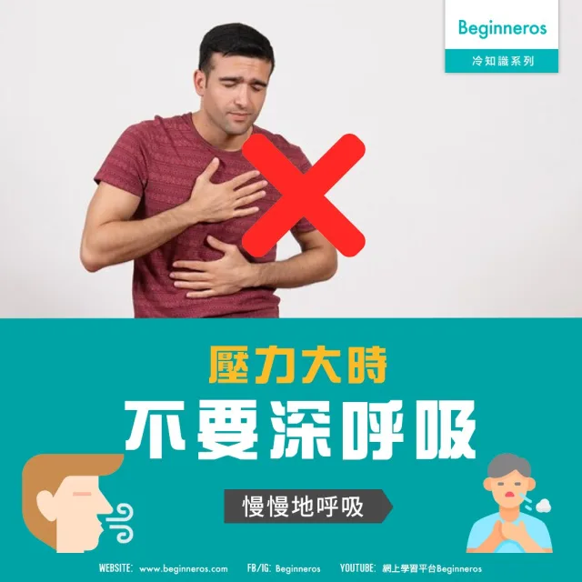 【健康冷知識】壓力大時請不要深呼吸